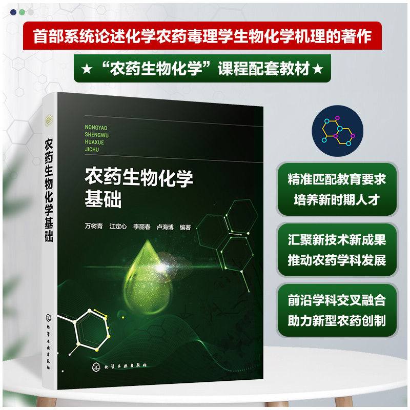 [正版]农药生物化学基础 万树青 化学农药毒理学的生物化学机理 农药代谢选择毒性 创制新农药和毒理 杀虫剂杀菌剂高清大图