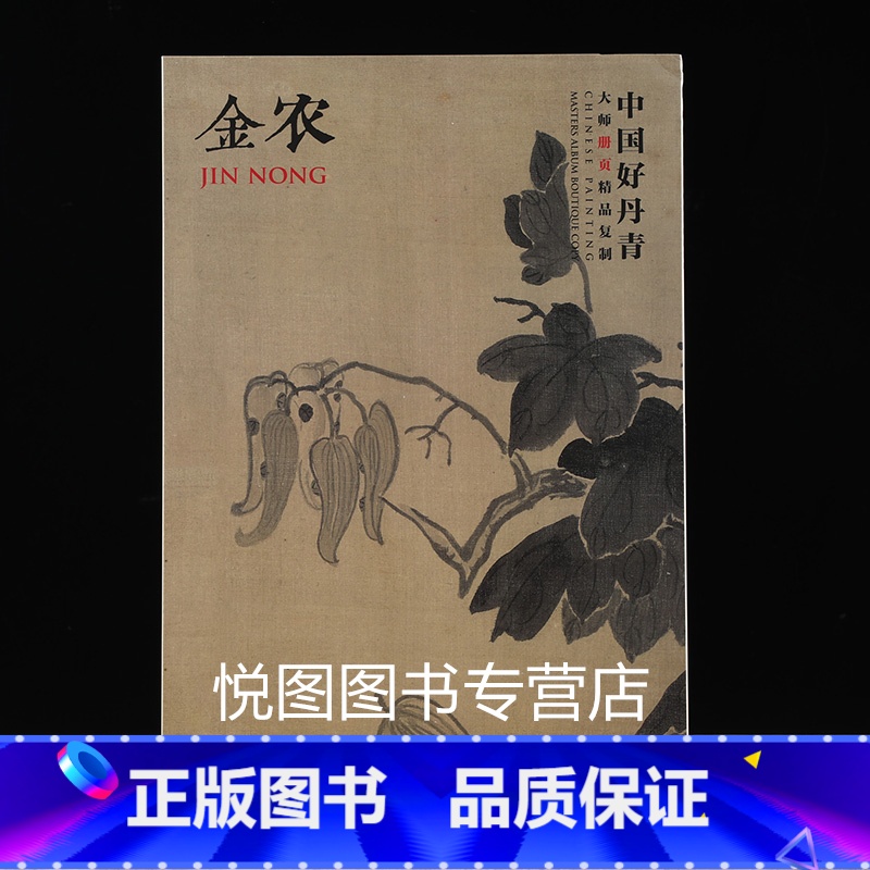 [正版]金农画集中国好丹青大师册页精品复制金农画册人物山水花卉杂画梅花图作品集80幅高清大图临摹研习教学范本四川美术97高清大图