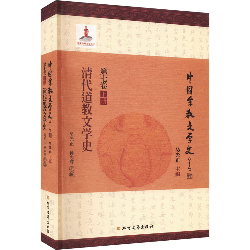 [M]清代道教文学史-9787531759935高清大图