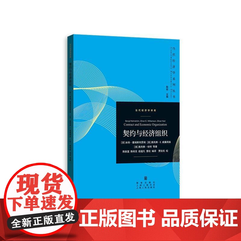 契约与经济组织 当代经济学系列丛书当代经济学译库格致出版社高清大图