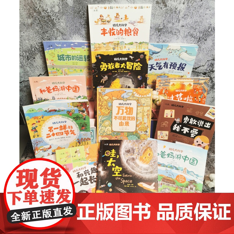 [央视网]我的大科学全2辑共12册 幼儿大科学儿童宝宝睡前故事书小绘本3-8周岁认知早教启蒙幼儿园绘本书籍 RZ高清大图