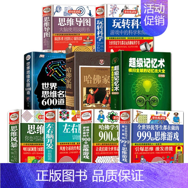 [正版]全9册 哈佛家训 超级记忆术 世界思维名题 左右脑开发 思维导图 思维风暴 999个思维游戏 玩转科学 家庭教