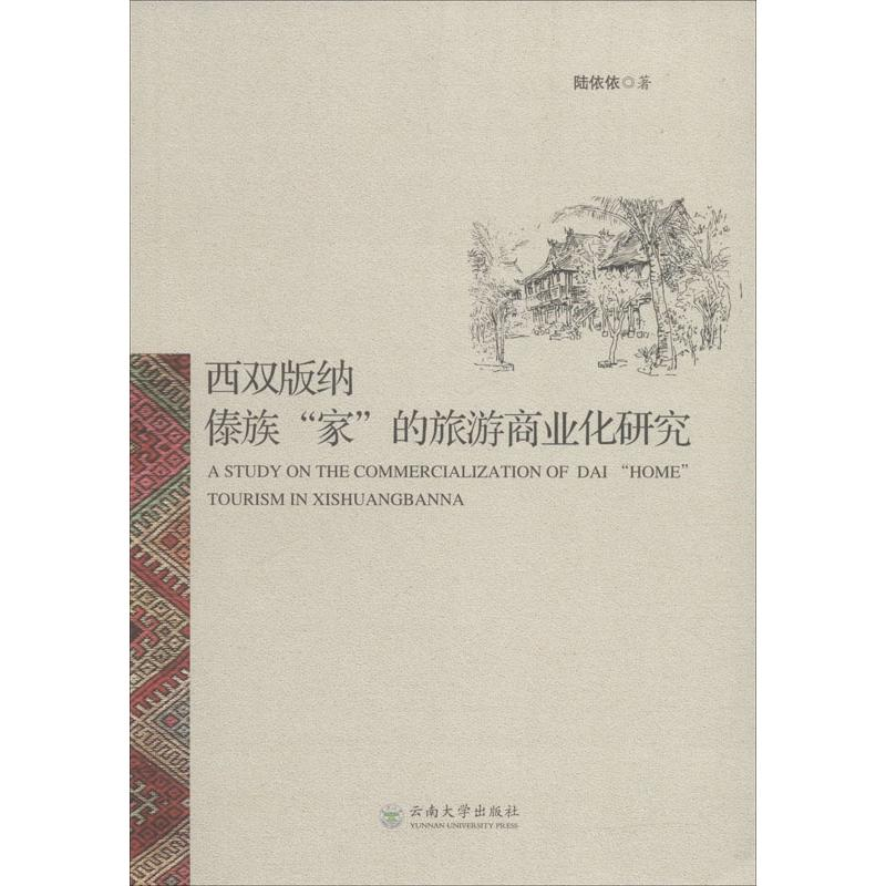 醉染图书西双版纳傣族“家”的旅游商业化研究97875487高清大图