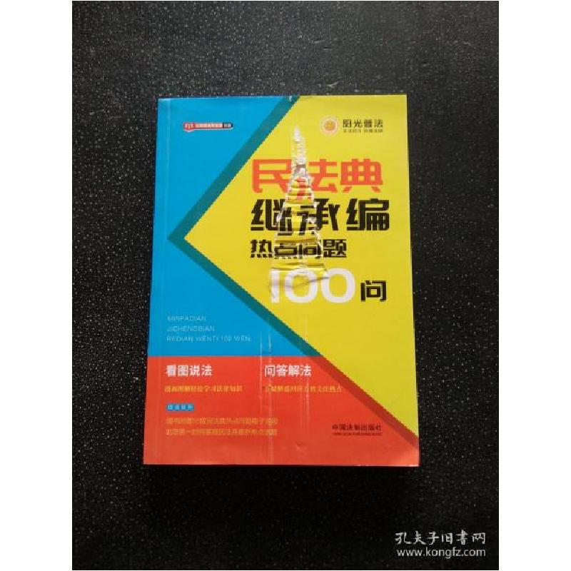 正版新书】民法典继承编热点问题100问中国法制出版社97875216109