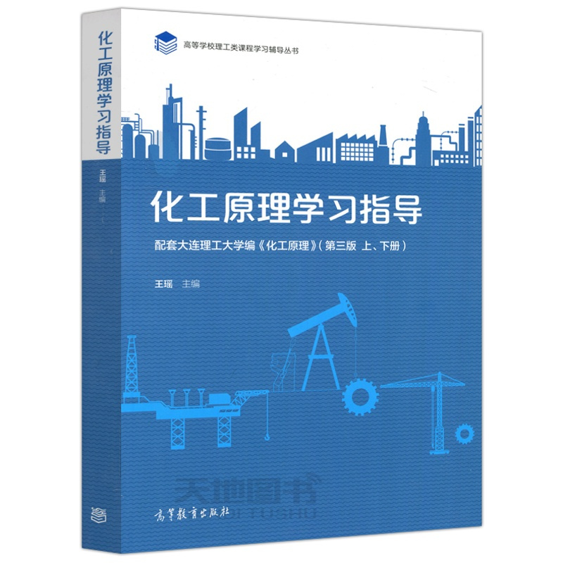 [正版] 化工原理学习指导 配套大连理工大学编 化工原理 第三版上下册 王瑶 高等学校理工类课程学习辅导丛书 高等