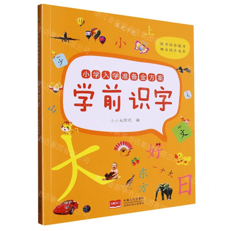 [N]学前识字/小学入学准备金方案-9787510187940高清大图