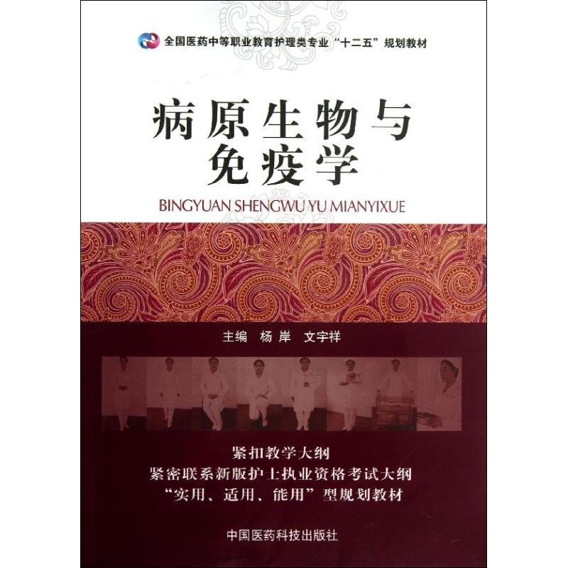 正版新书】病原生物与免疫学杨岸9787506762786