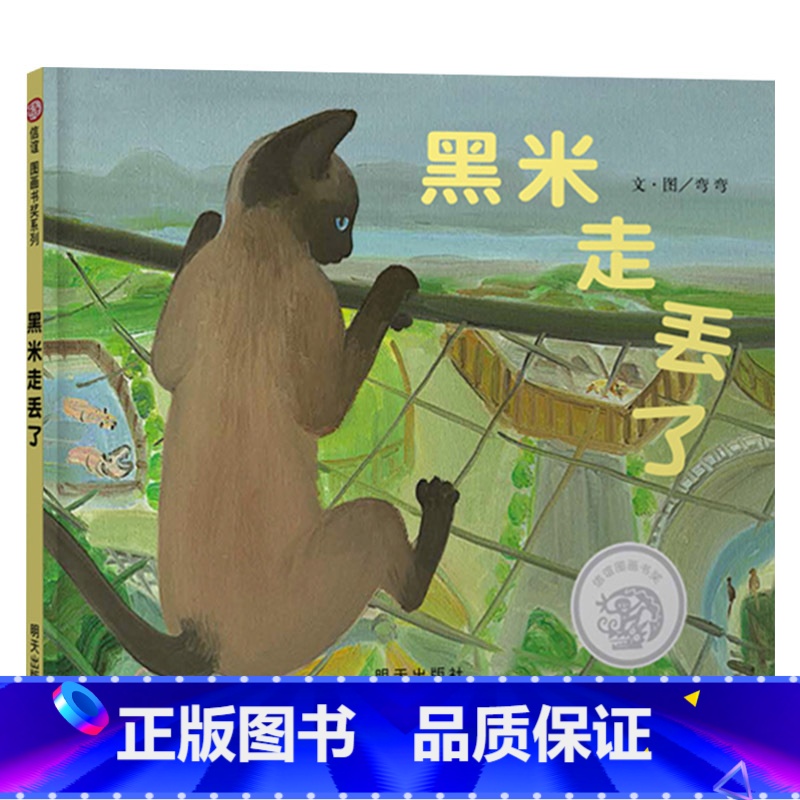 单本全册 [正版]黑米走丢了硬壳精装绘本信谊图画书特别设计动物园探险地图孩子的动物园游园3岁至8岁亲子阅读童书高清大图