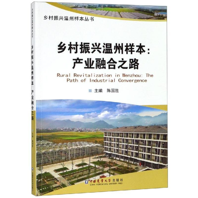 [M]乡村振兴温州样本/产业融合之路-9787565521867高清大图