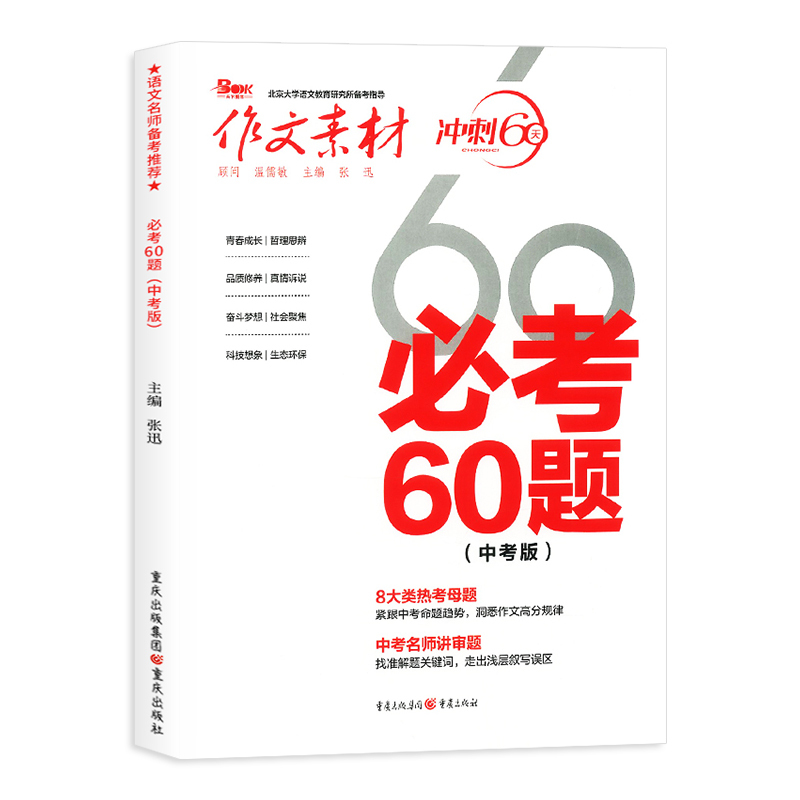 作文素材 必考60题(中考版) 全国通用 [正版]新备考作文素材必考60题中考版冲刺60天初中语文中考满分作文热红素材大