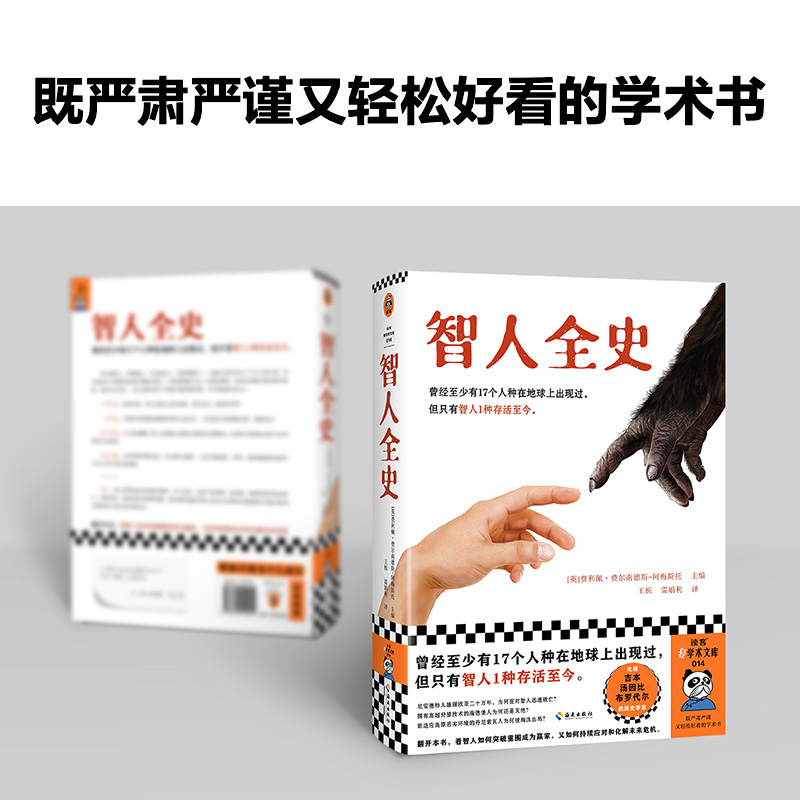 [正版]智人全史 曾经至少有17个人种在地球上出现过,但只有智人1种存活至今!费利佩·费尔南德斯-阿梅斯托主编读客 图高清大图