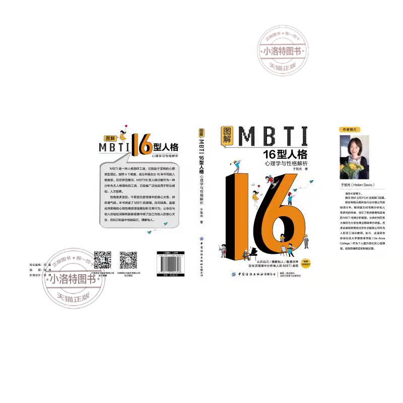 [官方正版]图解MBTI16型人格心理学与性格解析 [正版] 图解MBTI16型人格心理学与性格解析MBTI人格测试测评高清大图