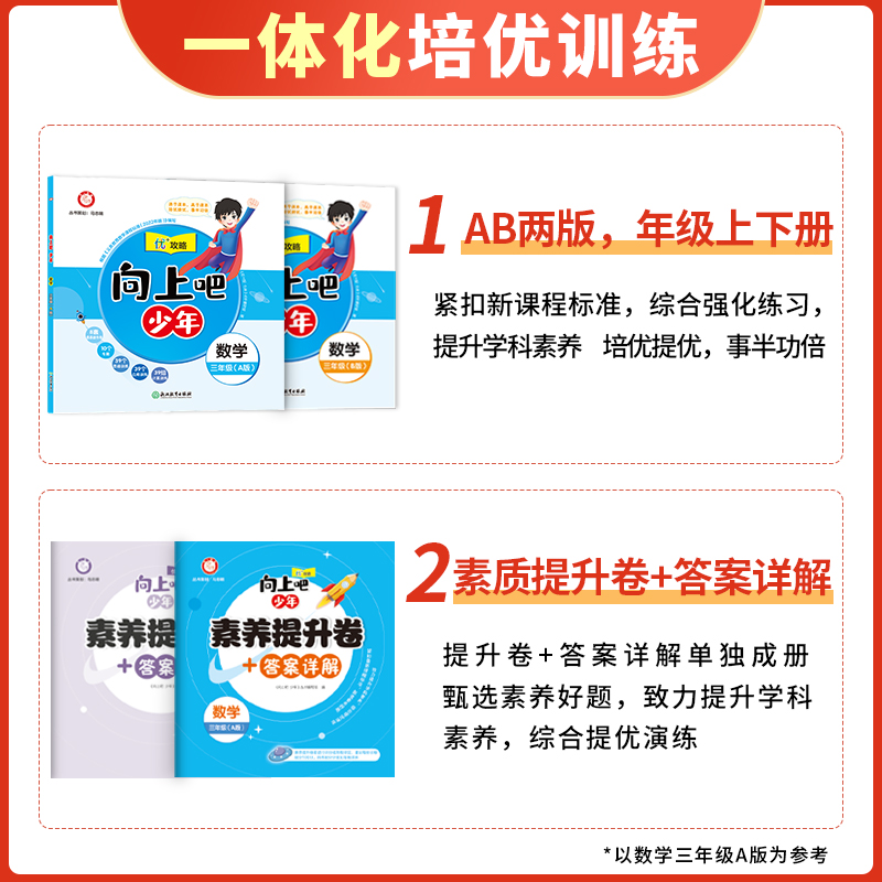 语文+数学(A版)上册 三年级上 [正版]直营2025新版向上吧少年提优培优训练优+攻略一二三四五六年级上册下册语文数学高清大图