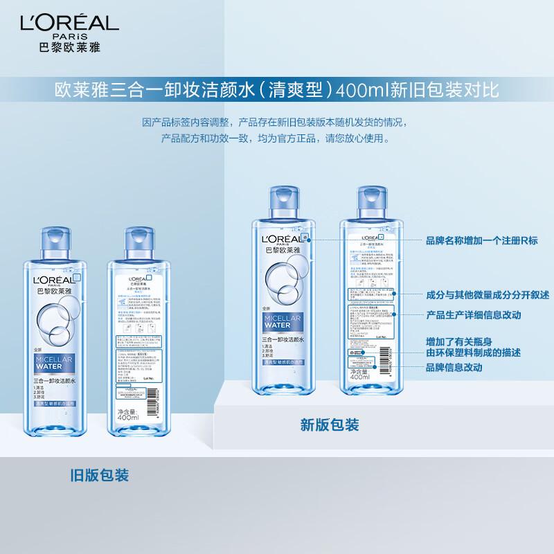 欧莱雅三合一卸妆洁颜水清爽型400ml面部清洁敏感肌护肤品七夕礼物高清大图