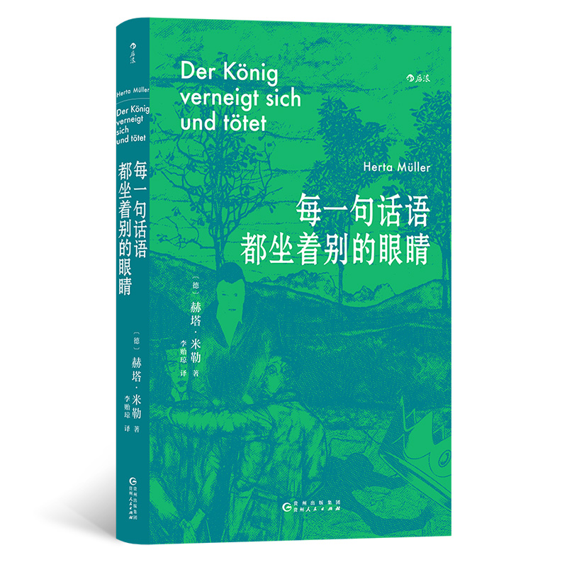 正版新书]每一句话语都坐着别的眼睛(德)赫塔·米勒9787221173836高清大图