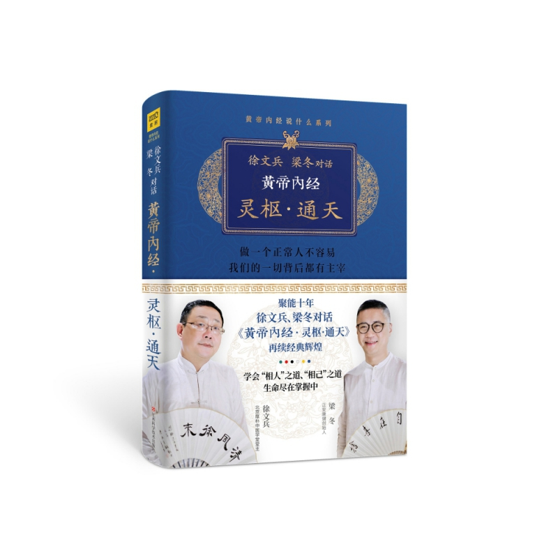 音像徐文兵梁冬对话黄帝内经灵枢通天/黄帝内经说什么系列徐文兵