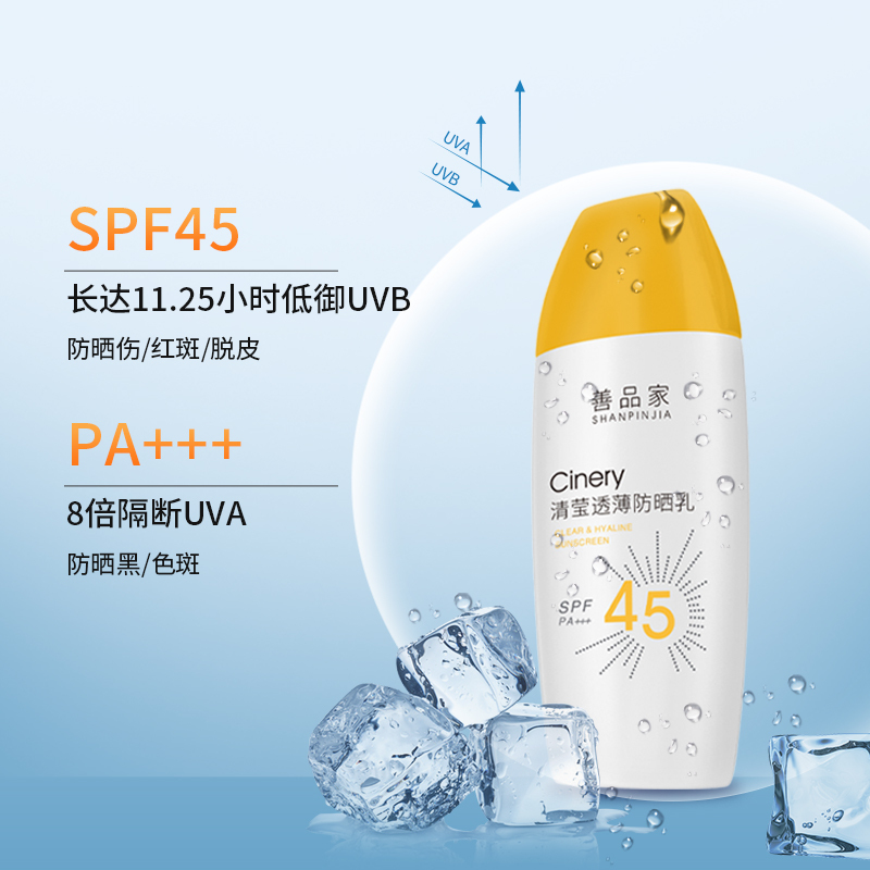 善品家清莹透薄防晒乳 防晒霜男女户外面部隔离 补水保湿高倍防晒乳液SPF45PA+++ 50ml