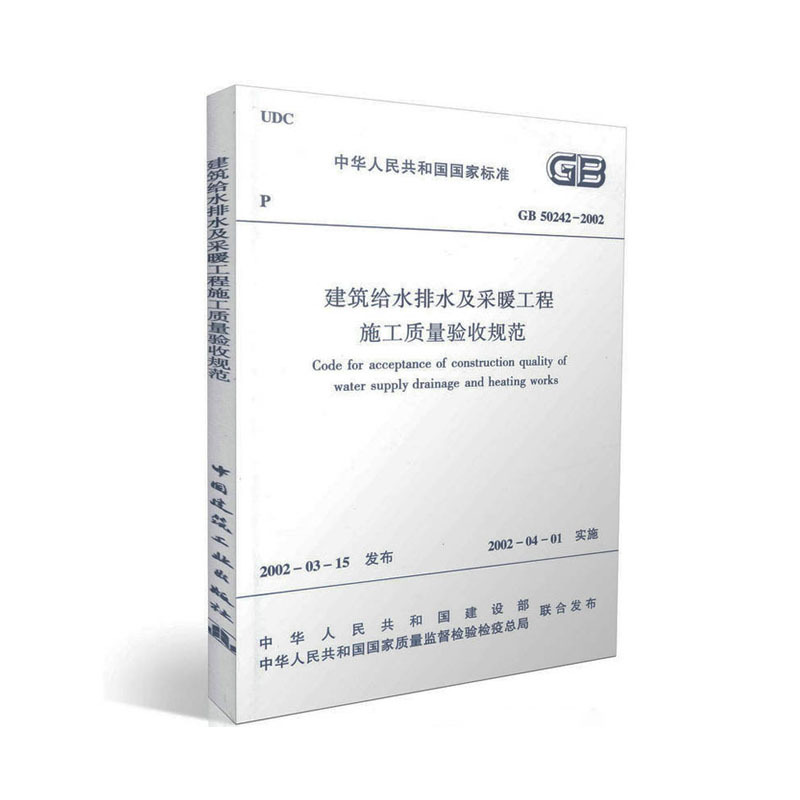 建筑给排水及采暖工程施工质量验收规范GB-50242--2002