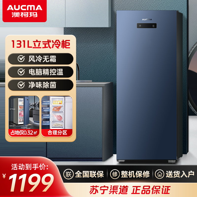 澳柯玛BD-131WNE,晶韵蓝风冷无霜立式冷柜节能省电电脑控温家用侧开门冰箱冰柜