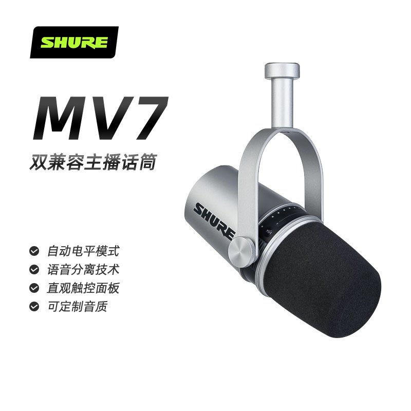 SHURE/舒尔MV7主播话筒电脑手机通用直播设备主播麦克风 灰色