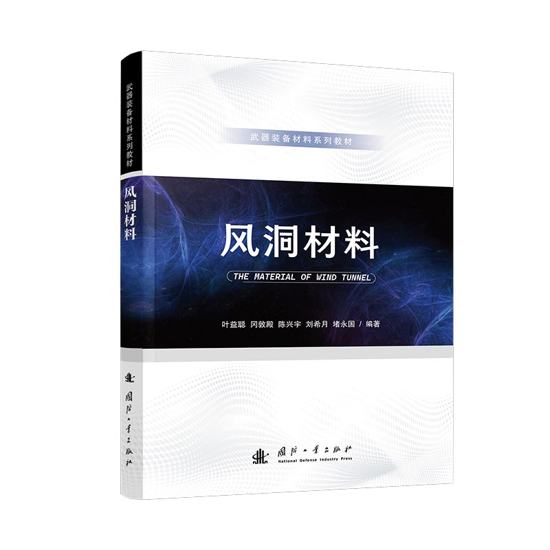 正版新书】风洞材料叶益聪 著;9787118134667