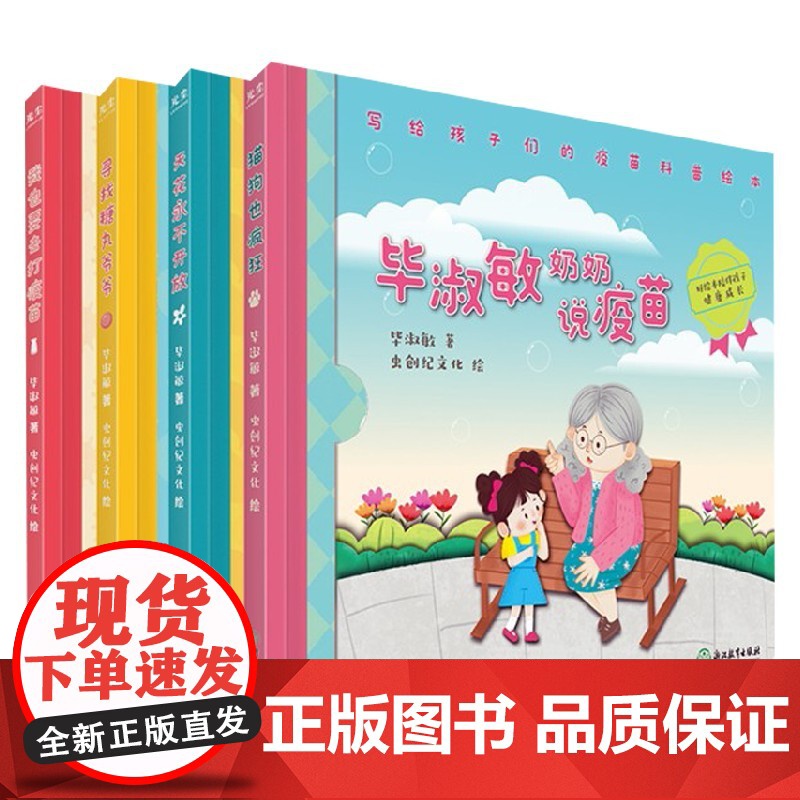 毕淑敏奶奶说疫苗 3-7岁 毕淑敏 著 儿童绘本高清大图