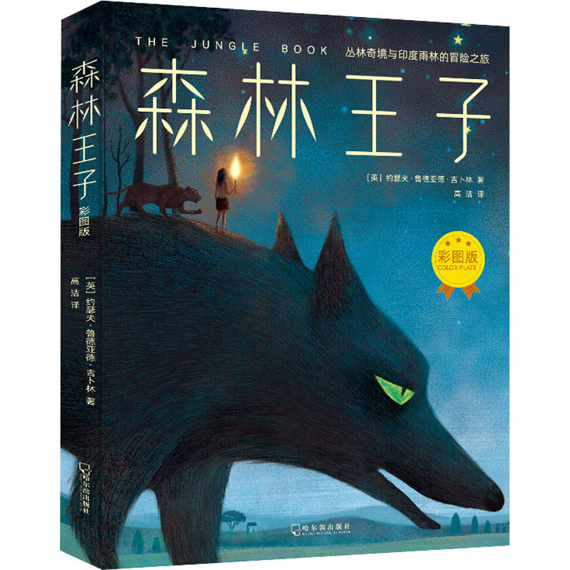 音像森林王子 彩图版(英)约瑟夫·鲁德亚德·吉卜林