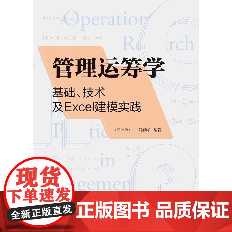 管理运筹学基础技术及Excel建模实践第三版 格致出版社刘春梅编著目标规划网络计划财经类院校教学辅导软件使用案高清大图