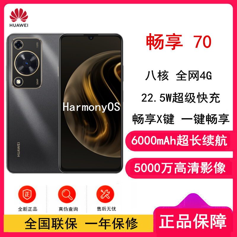 [全新]华为 畅享70 曜金黑 256GB 5000万高清影像 4G八核处理器 6000mAh大电池 22.5W快充 畅享X键一键直达 鸿蒙智能手机