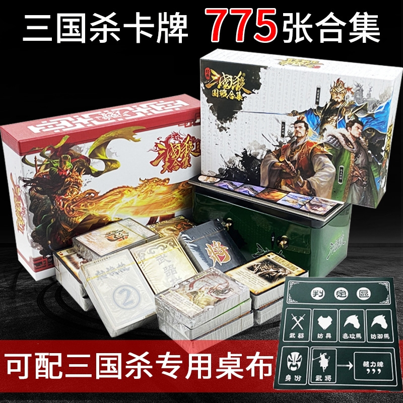 三国杀桌游全套卡牌闪电客标准军争版风火林山阴雷全神武将国战塑封_纸盒-全套775张送标记10张桌布