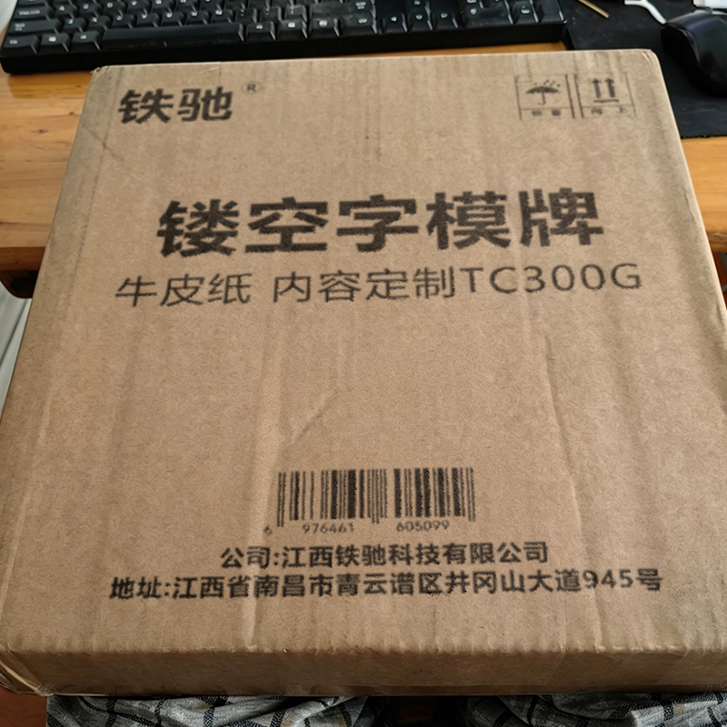 铁驰 镂空字模牌 牛皮纸 内容定制TC300G 张高清大图