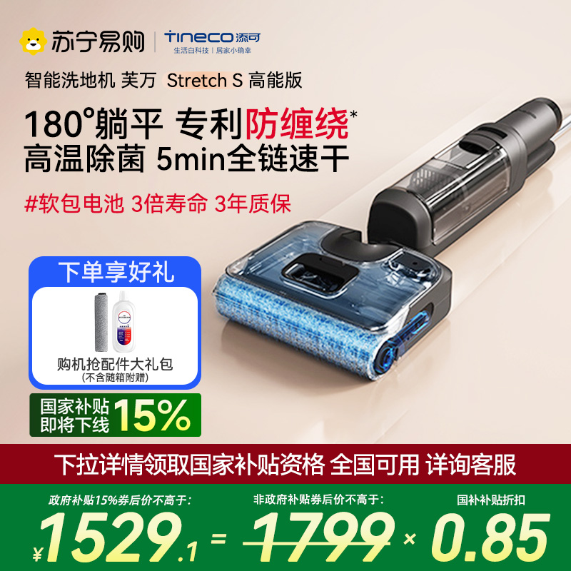 添可智能洗地机180°躺平防缠毛新品吸拖洗地一体机家用高温速干除菌双贴边手持拖地机芙万Stretch S高能版