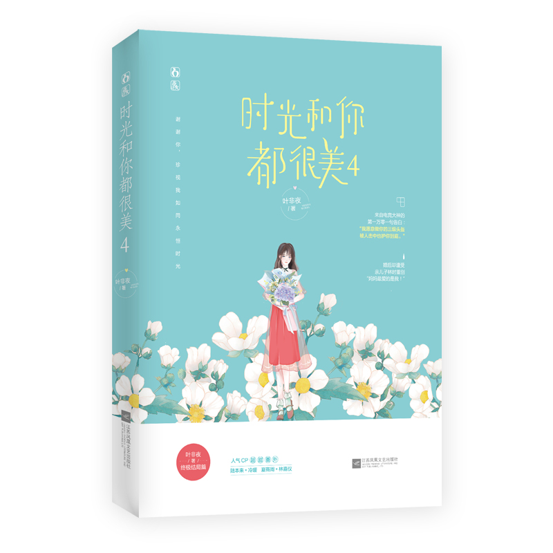 [醉染正版]正版套装 时光和你都很美1234全4册已完结叶非夜作品花火校园电竞言情小说电竞大神和躺赢少女青春文学亿万星辰高清大图