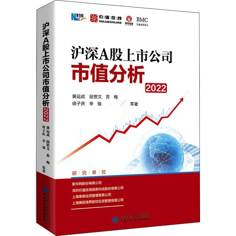 [醉染正版]沪深A股上市公司市值分析 2022 黄运成 等 著 管理理论 经管、励志 中国财政经济出版社 正版图书高清大图