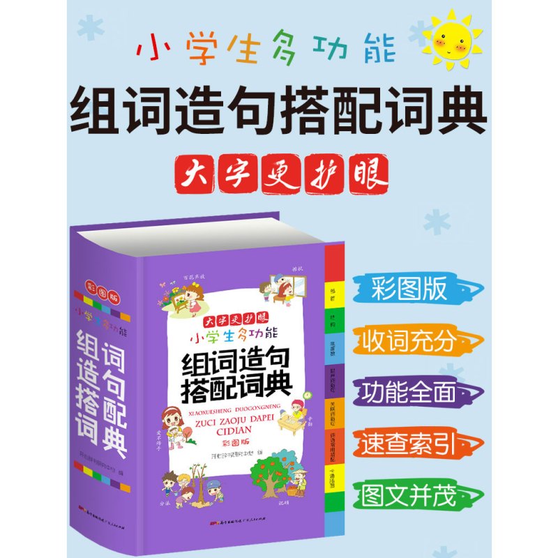 [正版]小学生多功能组词造句搭配词典 新版1-6 一年级(彩图版)7309大开本 2019小学一年级组词造句搭配书 人