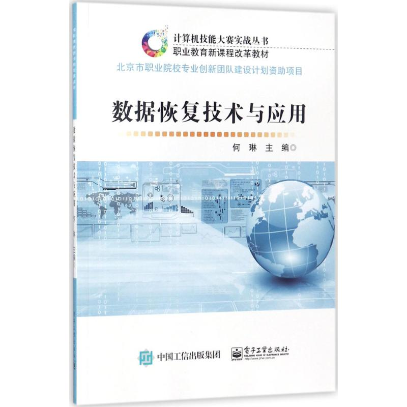 【M】数据恢复技术与应用-9787121271427