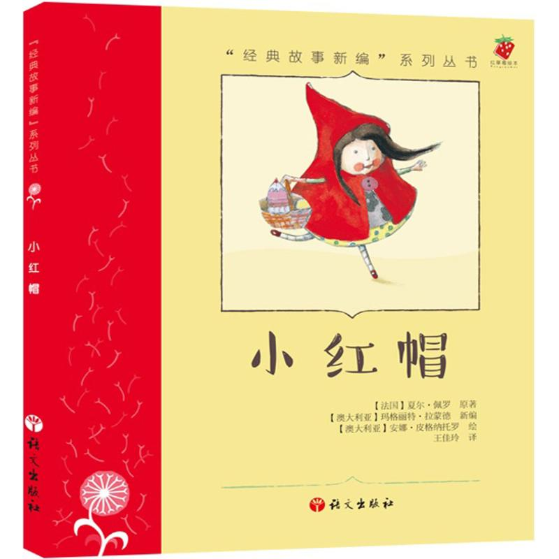 【M】小红帽-9787518700431