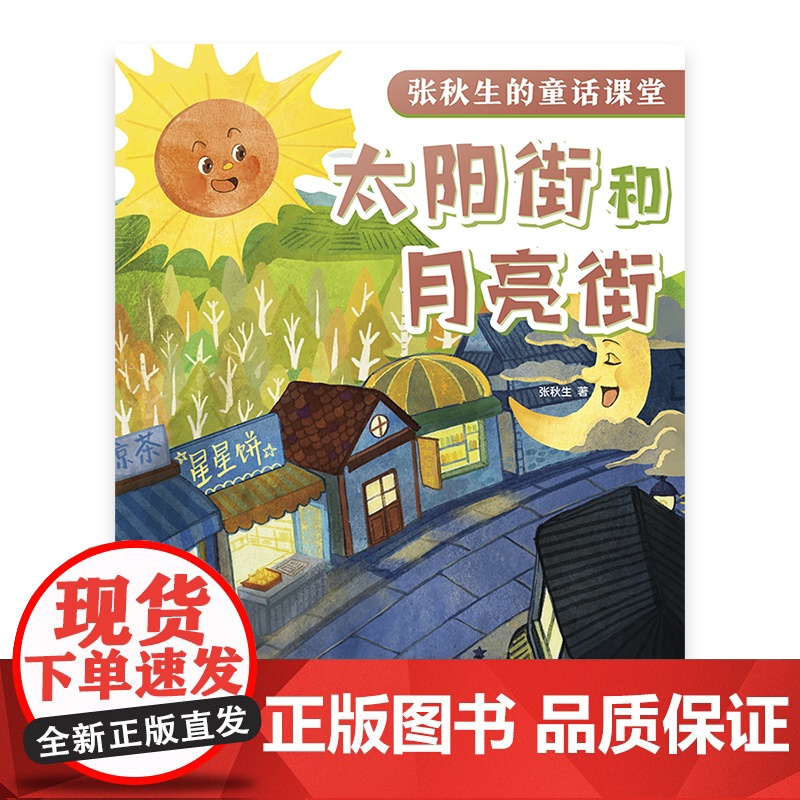 太阳街和月亮街 张秋生的童话课堂 张秋生 著 小巴掌童话之父 代表作 童话助力课堂成长 快乐语文学习 上海译文出版社高清大图