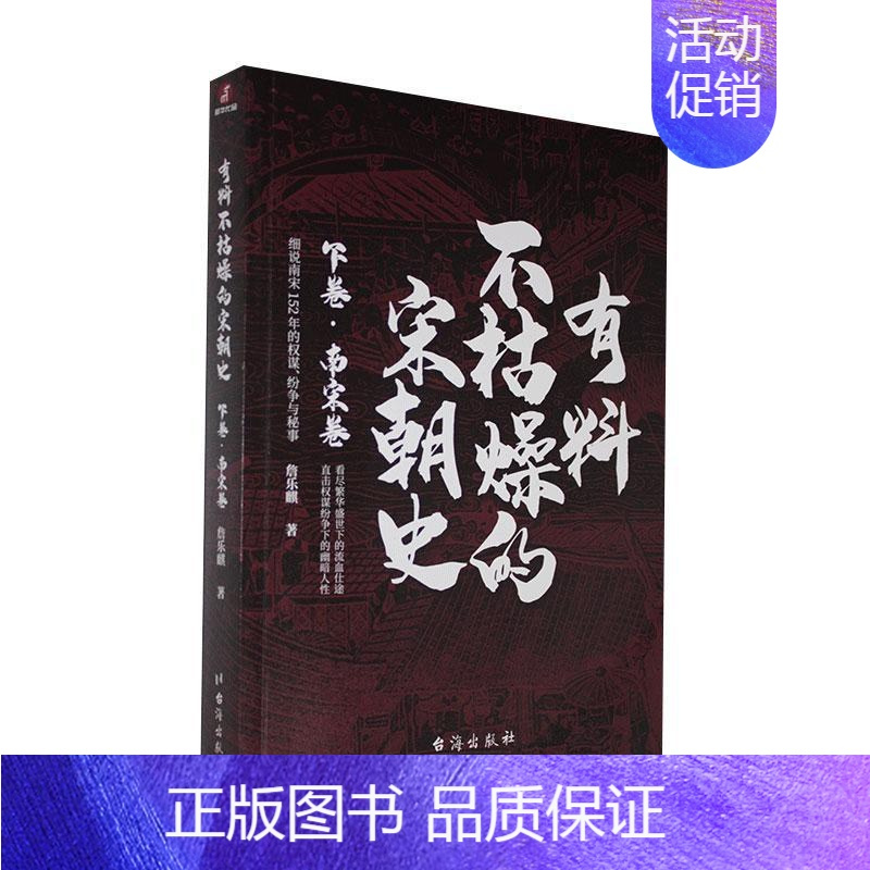 [正版]有料不枯燥的宋朝史 下卷 南宋卷 詹乐麒说历史聊爸中国史宋史通俗说史历史文学宋朝那些事儿文人的历史类书籍书排