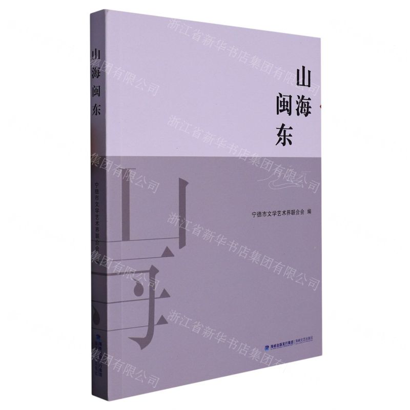 【N】山海闽东-9787555031765