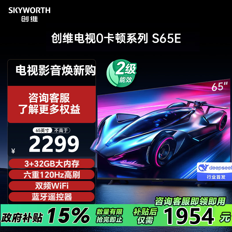 创维电视S65E 65英寸S系列“0”卡顿电视机DeepSeek120Hz高刷 3+32G 4K声控全面屏智能液晶电视