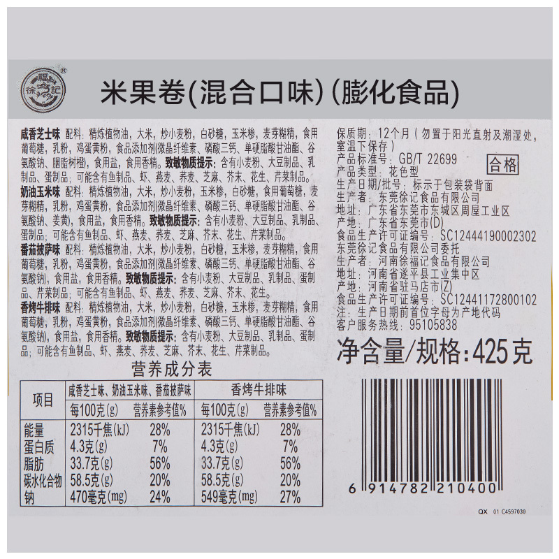 徐福记米格玛425g夹心米果卷能量棒糙米卷膨化饼干休闲小零食品下午茶糕点心