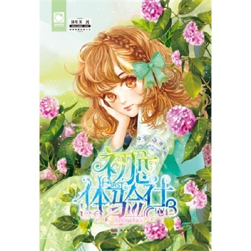 正版新书]初恋体验社莎乐美9787501575107高清大图