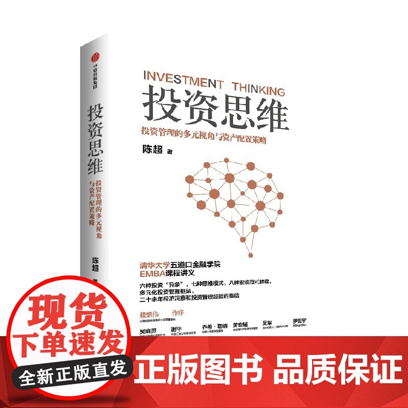 投资思维 投资管理的多元视角与资产配置策略 陈超著 清华大学五道口金融学院EMBA投资管理课 中信出版社图书 正版高清大图