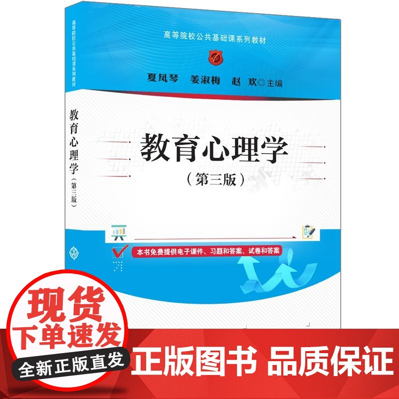 [正版新书]教育心理学(第三版) 夏凤琴 姜淑梅 赵欢 清华大学出版社 教育心理学高清大图
