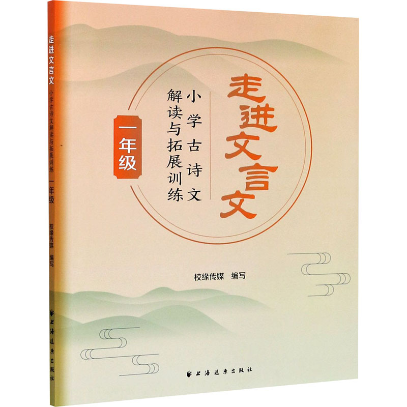 [M]走进文言文 小学古诗文解读与拓展训练 1年级-9787547616307高清大图