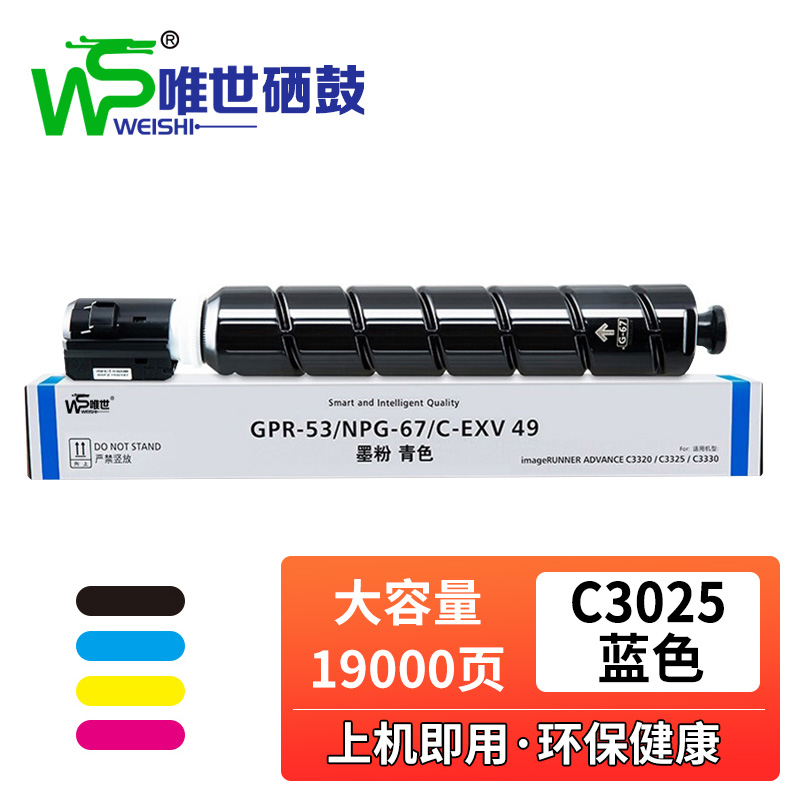 唯世硒鼓佳能C3025蓝 支高清大图