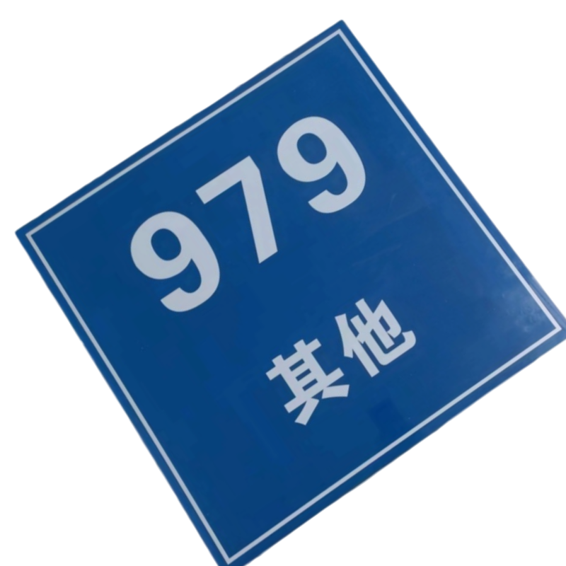 智铮朗月 标识牌 内容定制510mm*400mm 个