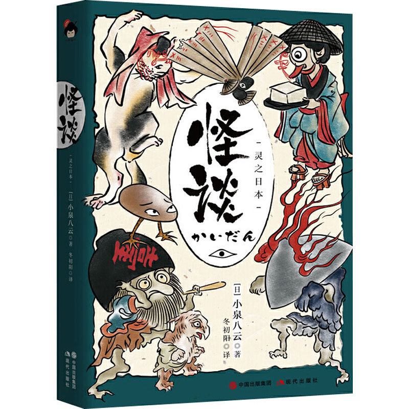 【M】怪谈 灵之日本 (日)小泉八云 著 冬初阳 译 -9787514384789
