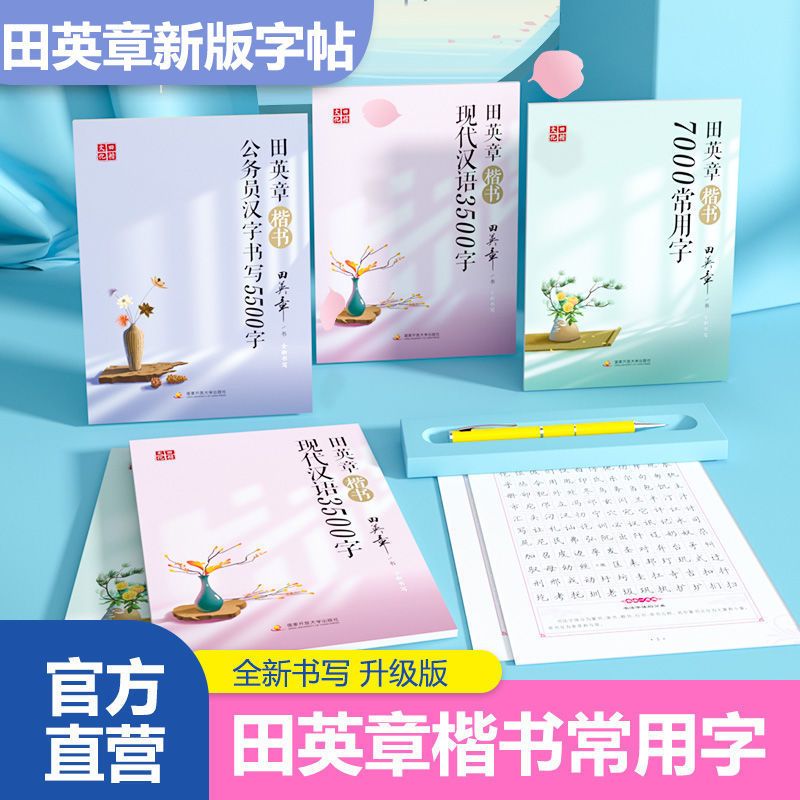 田英章楷书行书字帖现代汉语3500楷书7000常用字成年钢笔硬笔书法 楷书 跟田英章学